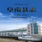 阜南县志（1986-2010）PDF下载