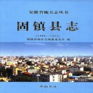 固镇县志（1986-2005）PDF下载