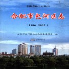 合肥市包河区志（1986-2005）PDF下载