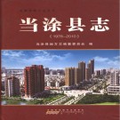 当涂县志（1978-2010）PDF下载