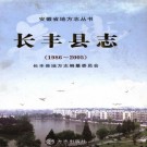 长丰县志（1986-2005）PDF下载
