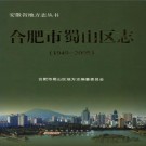合肥市蜀山区志（1949-2005）PDF下载
