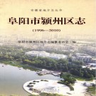 阜阳市颍州区志（1996-2010）PDF下载
