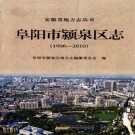 阜阳市颍泉区志（1996-2010）PDF下载