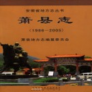萧县志（1986-2005）PDF下载