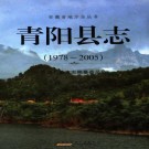青阳县志（1978-2005）PDF下载
