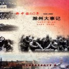 新中国60年滁州大事记1949-2009 PDF下载