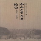 合肥工业大学校史 1945-2005 PDF下载