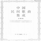 中国民间歌曲集成 安徽卷 PDF下载