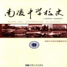 南陵中学校史（1939-2009）PDF下载