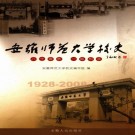 安徽师范大学校史 1928-2008 PDF下载