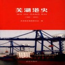 芜湖港史 1986-2005 PDF下载