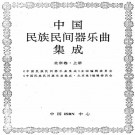 中国民族民间器乐曲集成（北京卷）上下册 PDF下载