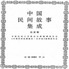 中国民间故事集成（北京卷）PDF下载