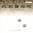 北京兽类志 PDF下载