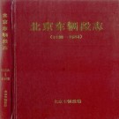 北京车辆段志 PDF下载