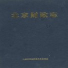 北京财政志 PDF下载