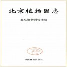 北京植物园志 PDF下载