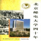 北京邮电大学四十年 PDF下载