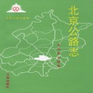 北京公路志 PDF下载