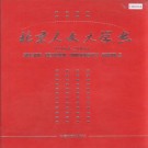 北京人文大学志 PDF下载