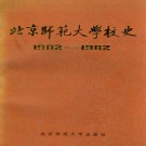 北京师范大学校史 PDF下载