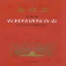 北京志 农业卷 农村经济综合志 PDF下载