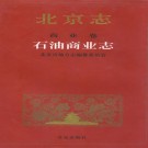 北京志 商业卷 石油商业志 PDF下载