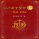 北京教育学院志(1953-2008)PDF下载