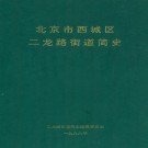 北京市西城区二龙路街道简史 PDF下载