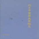 北京中医药大学校志(1956年~1992年)PDF下载