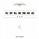北京私家园林志 PDF下载