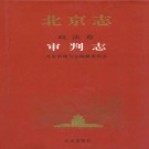 北京志·政法卷·审判志 PDF下载