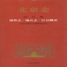 北京志·综合卷·建置志·地名志·区县概要 PDF下载