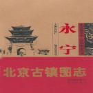 北京古镇图志 - 永宁 PDF下载
