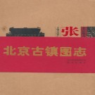 北京古镇图志 - 张家湾 PDF下载