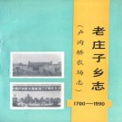 老庄子乡志(卢沟桥农场志)PDF下载