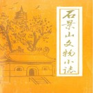 石景山文物小志 PDF下载