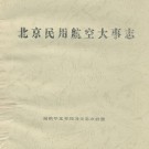 北京民用航空大事志 PDF下载