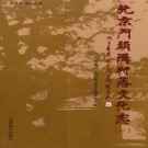 北京门头沟村落文化志（全四册）PDF下载