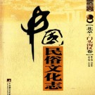 中国民俗文化志·北京·门头沟区卷 PDF下载