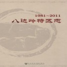 八达岭特区志(1981-2011) PDF下载