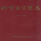 北京商学院志(1950-1998) PDF下载