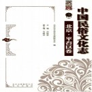 中国民俗文化志 北京 平谷区卷 PDF下载
