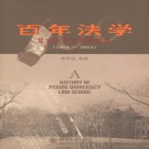 百年法学 北京大学法学院院史 1904-2004 PDF下载