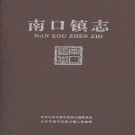 南口镇志 PDF下载