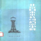 北京自来水公司档案史料 PDF下载
