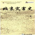 北京灾害史 上下册 PDF下载