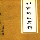 北京邮政史料 PDF下载