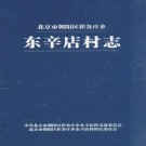 北京市崔各庄乡东辛店村志 PDF下载